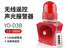 無線遙控器聲光報警YD-D3B