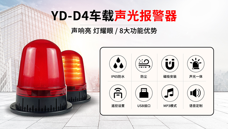 九盾安防邊界安防項目產(chǎn)品YD-D4聲光警示器投放使用